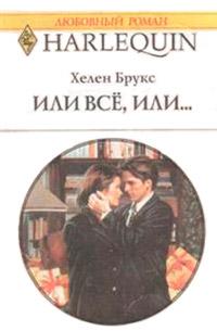 Книга « Или все, или… » - читать онлайн