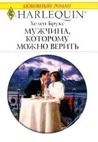 Книга « Мужчина, которому можно верить » - читать онлайн