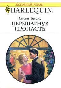 Книга « Перешагнув пропасть » - читать онлайн