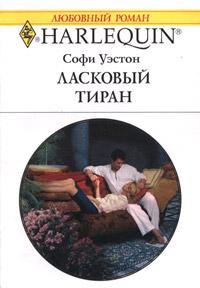 Книга « Ласковый тиран » - читать онлайн