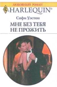 Книга « Мне без тебя не прожить » - читать онлайн