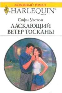 Ласкающий ветер Тосканы