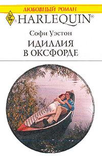 Книга « Идиллия в Оксфорде » - читать онлайн