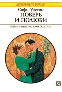 Книга « Поверь и полюби » - читать онлайн