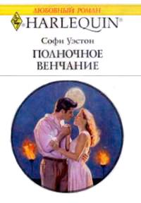 Книга « Полночное венчание » - читать онлайн