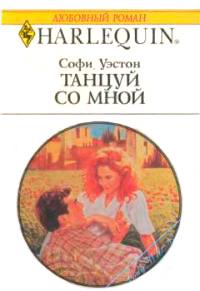 Книга « Танцуй со мной » - читать онлайн