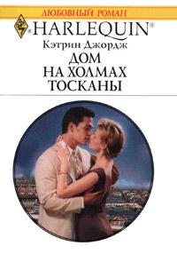 Книга « Дом на холмах Тосканы » - читать онлайн