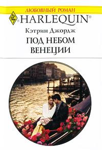 Книга « Под небом Венеции » - читать онлайн