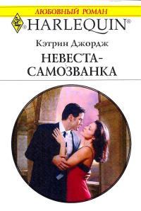 Книга « Невеста-самозванка » - читать онлайн