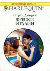 Книга « Фрески Италии » - читать онлайн