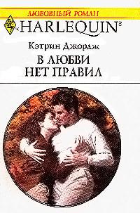 Книга « В любви нет правил » - читать онлайн