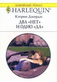 Книга « Два «нет» и одно «да» » - читать онлайн