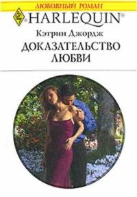 Книга « Доказательство любви » - читать онлайн