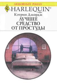 Книга « Лучшее средство от простуды » - читать онлайн