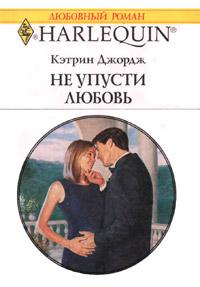 Книга « Не упусти любовь » - читать онлайн