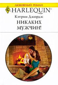 Книга « Никаких мужчин! » - читать онлайн