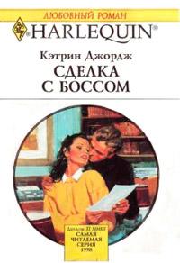 Книга « Сделка с боссом » - читать онлайн