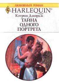 Книга « Тайна одного портрета » - читать онлайн