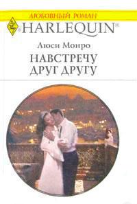 Книга « Навстречу друг другу » - читать онлайн