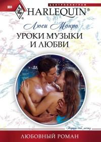 Книга « Уроки музыки и любви » - читать онлайн