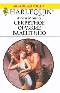 Книга « Секретное оружие Валентино » - читать онлайн