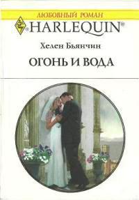 Книга « Огонь и вода » - читать онлайн