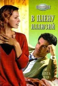 Книга « В плену иллюзий » - читать онлайн