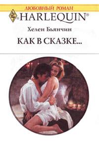 Книга « Как в сказке » - читать онлайн