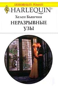 Книга « Неразрывные узы » - читать онлайн