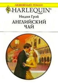 Книга « Английский чай » - читать онлайн