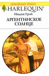 Книга « Аргентинское солнце » - читать онлайн