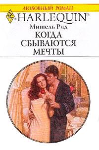 Книга « Когда сбываются мечты » - читать онлайн