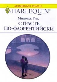 Книга « Страсть по-флорентийски » - читать онлайн