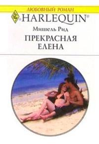 Книга « Прекрасная Елена » - читать онлайн