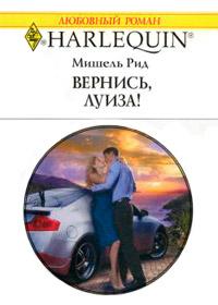 Книга « Вернись, Луиза! » - читать онлайн