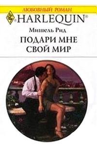 Книга « Подари мне свой мир » - читать онлайн