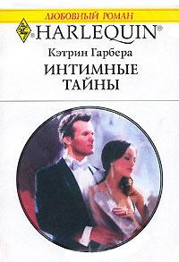 Книга « Интимные тайны » - читать онлайн