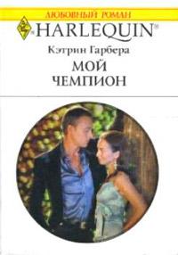 Книга « Мой чемпион » - читать онлайн