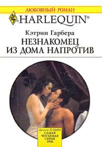 Книга « Незнакомец из дома напротив » - читать онлайн