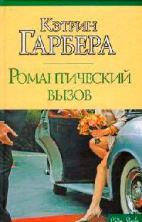 Книга « Романтический вызов » - читать онлайн