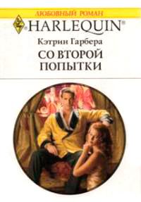 Книга « Со второй попытки » - читать онлайн