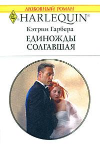 Книга « Единожды солгавшая » - читать онлайн