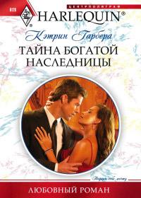 Книга « Тайна богатой наследницы » - читать онлайн