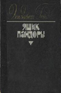 Ящик Пандоры. Книги 1 - 2