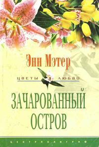 Книга « Зачарованный остров » - читать онлайн