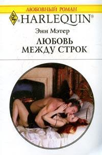 Книга « Любовь между строк » - читать онлайн