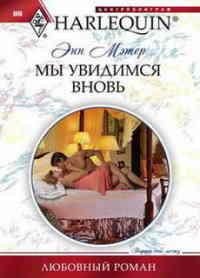 Книга « Мы увидимся вновь » - читать онлайн