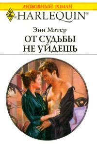 Книга « От судьбы не уйдешь » - читать онлайн