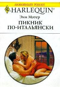 Книга « Пикник по-итальянски » - читать онлайн