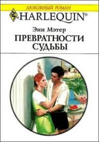 Книга « Превратности судьбы » - читать онлайн